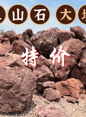 天然红色火山石水族过滤鱼缸造景装饰精选大块火山岩假山摆件石头
