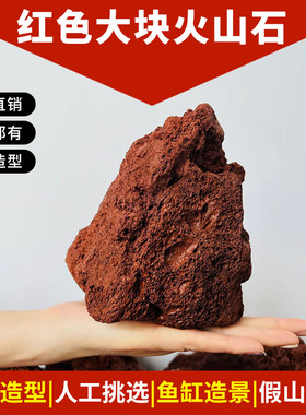 红色火山石假山过滤培菌水族滤材大块造景火山岩罗汉鹦鹉鱼铺底用