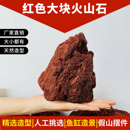 红色火山石鱼缸造景铺底过滤用