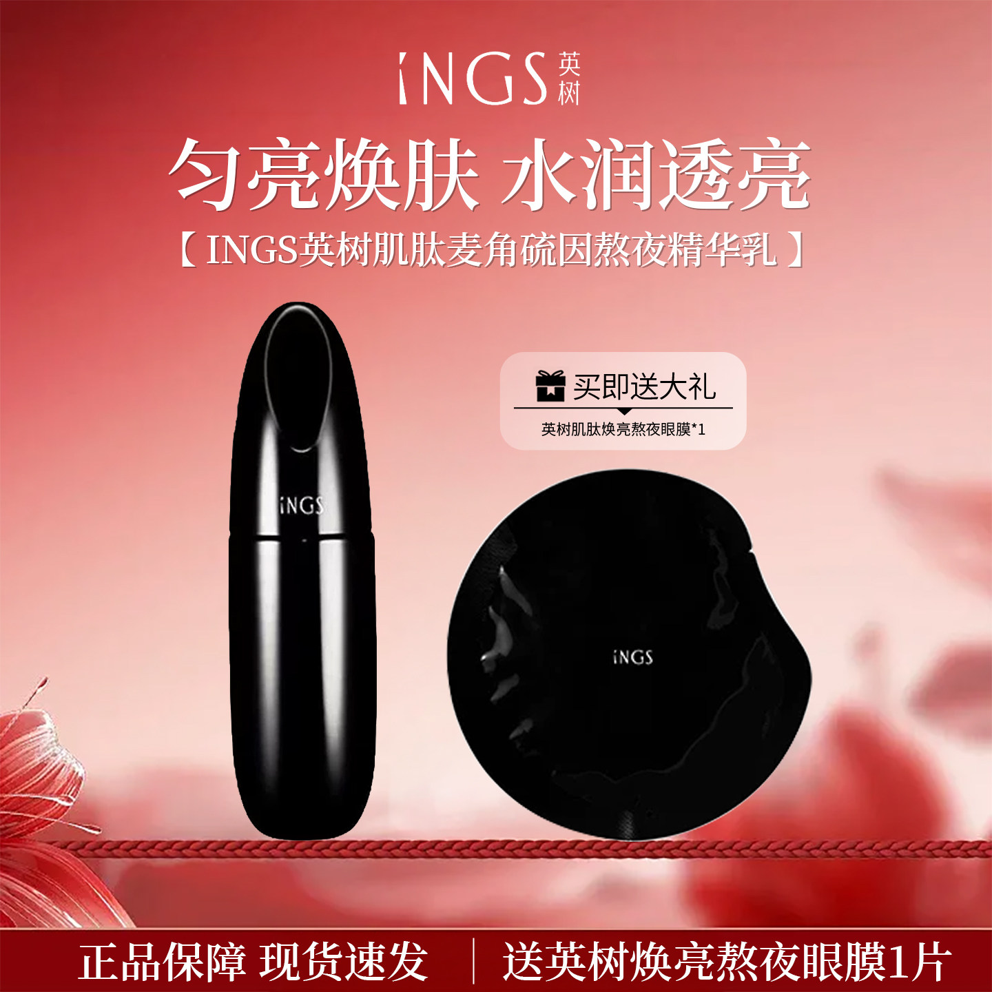 英树INGS肌肽麦角硫因熬夜精华乳