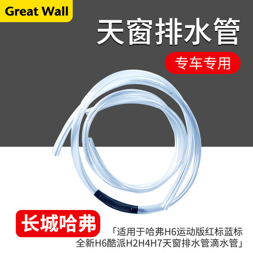 长城哈弗H6运动酷派H2天窗排水管