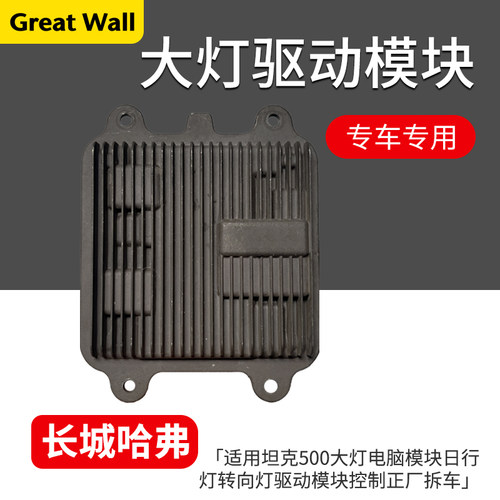 坦克500大灯日行灯驱动电脑模块