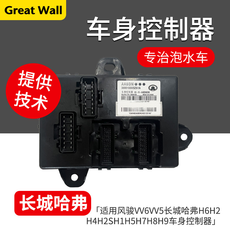 适用风骏VV6VV5长城哈弗H6H2H4H2SH1H5H7H8H9车身控制器车身电脑