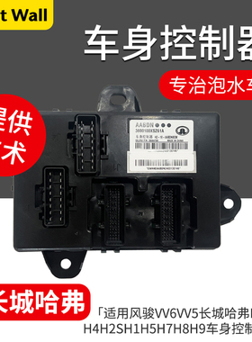 适用风骏VV6VV5长城哈弗H6H2H4H2SH1H5H7H8H9车身控制器车身电脑