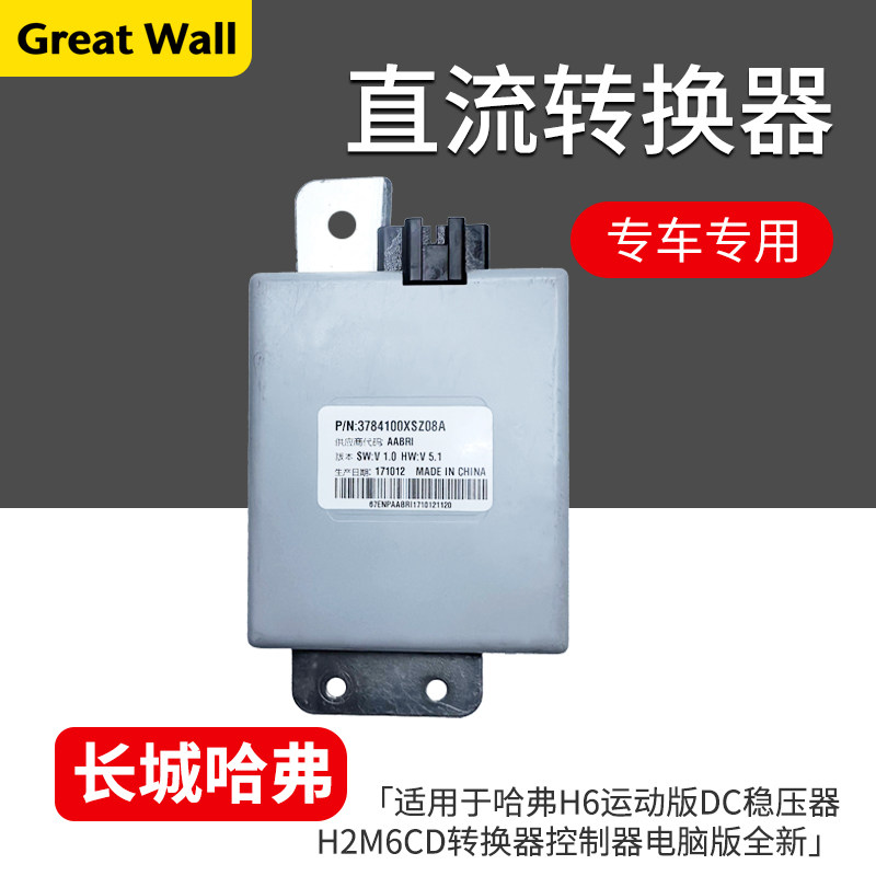 适用长城哈弗H6运动版DC稳压器哈弗H2M6直流转换器控制器电脑板