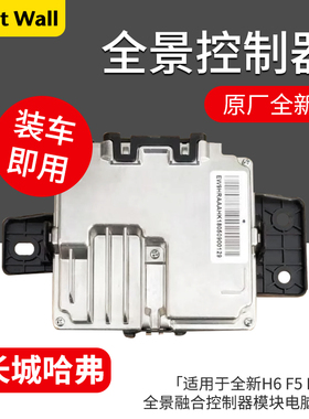 适用哈弗H6F5F7H7魏派坦克大狗360全景控制器全景环视模块总成