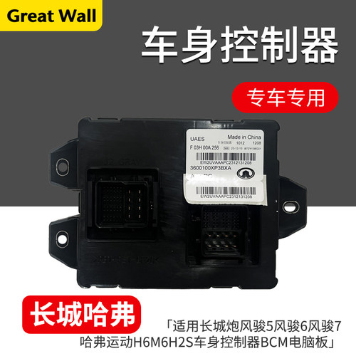 风骏567炮运动H6M6H2S车身控制器