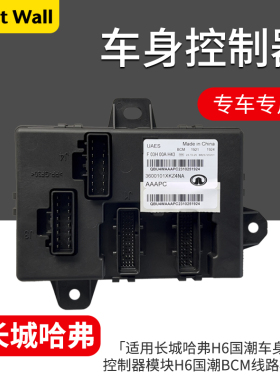 适用哈弗H6国潮车身电脑控制器模块H6国潮BCM线路模块全新拆车