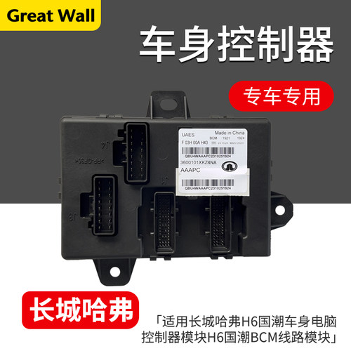 长城哈弗H6国潮车身控制器BCM