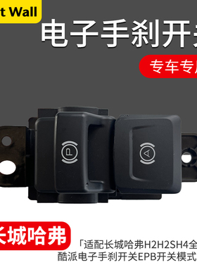适用于长城哈弗H2H2SH4全新H6酷派电子手刹开关EPB开关模式开关