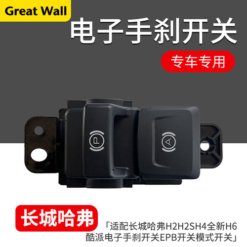 哈弗H2H2SH4全新H6电子手刹开关