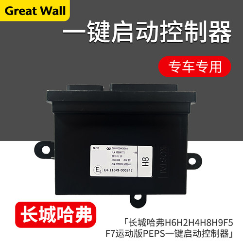 长城H6H2H4H8H9一键启动控制器