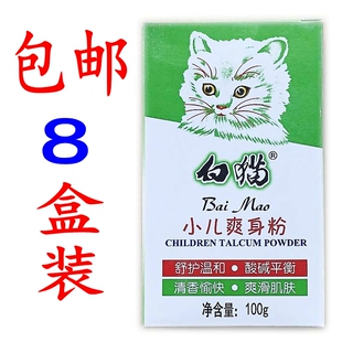 正品 包邮 8盒装 补充装 白猫小儿爽身粉100克婴儿小孩痱子粉纸盒装