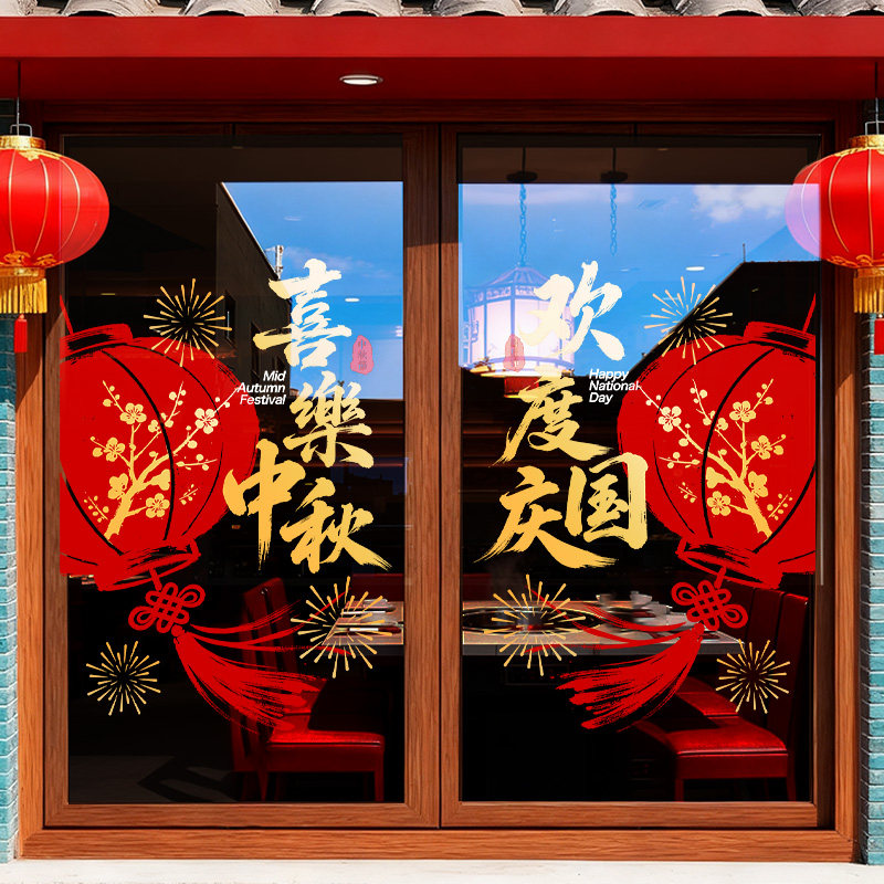 中秋国庆节玻璃贴纸店面商场橱窗软装墙贴