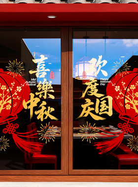 中秋国庆节玻璃贴纸店面商场橱窗门贴装饰节日气氛布置品静电贴画