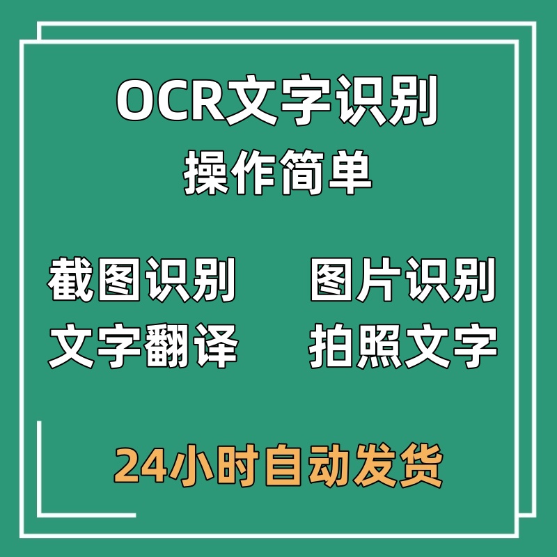 OCR文字识别软件电脑屏幕/图片/截图/扫描/文字提取办公神器