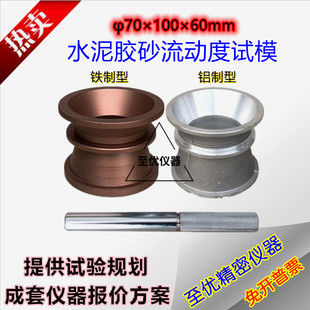 NLD3水泥胶砂流动度测定仪试模水铁截锥圆模具电动跳桌捣棒灌浆料