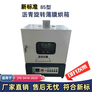 85型沥青旋转薄膜烘箱加热箱JTG3410-2025新标准老化盛样瓶冷却架
