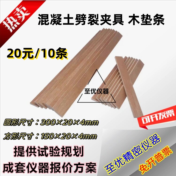包邮混凝土劈裂夹具垫条胶合板抗拉试验立方体圆柱体三合板垫条