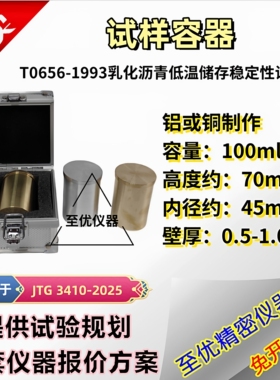 T0656-1993乳化沥青低温储存稳定性试验 试样容器100ml70×45带盖