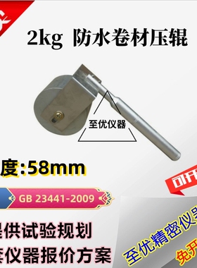 压辊2kg防水卷材剥离强度试验用2千克压辊持粘性测定仪用2公斤
