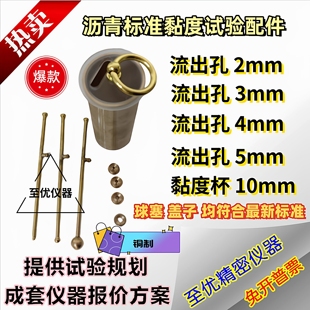 T0621-2025沥青标准粘度计试验黏度杯球塞黄铜流出孔配件厂家直销