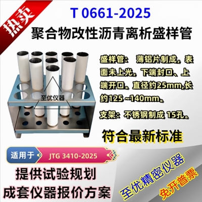 T0661-2025聚合物改性沥青离析盛样管 不锈钢支架15孔乳化离析管