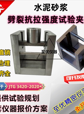 JTG3420-2020砂浆劈裂抗拉夹具新标水泥砂浆劈裂抗拉强度试验夹具