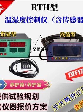RTH-08型温湿度控制仪SHBY-40B水泥砼养护箱仪表养护室仪表传感器