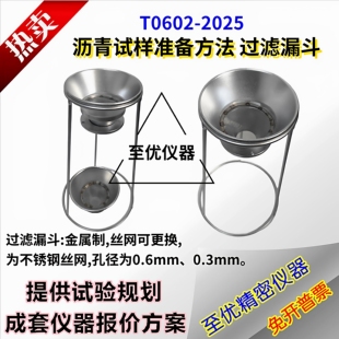 沥青过滤漏斗T0602-2025沥青试样准备方法金属制不锈钢丝网0.60.3