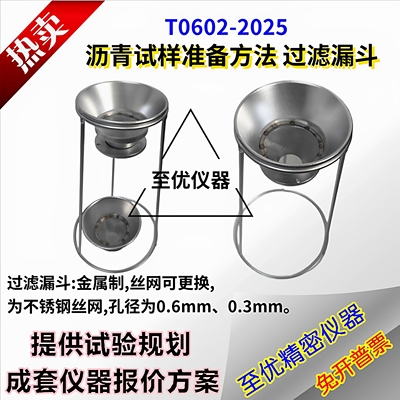 沥青过滤漏斗T0602-2025沥青试样