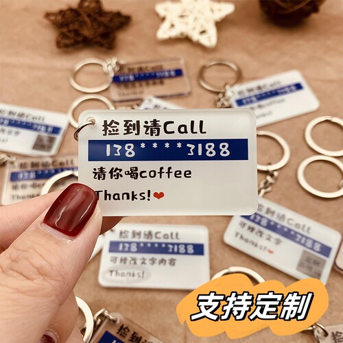 定制亚克力防丢号码汽车钥匙扣