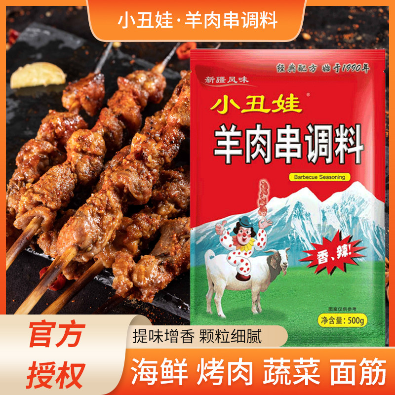 包邮 武汉小丑娃羊肉串500g 香辣腌制料户外烧烤配料烧烤粉腌肉用