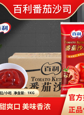 百利番茄沙司调味酱1kg薯条蘸酱