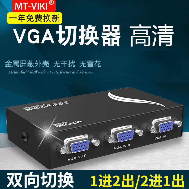 VGA切换器二进一出 2进1出电脑监控共享器显示器电脑转换双向切换 监控硬盘录像机切换器 迈拓MT-15-2CF