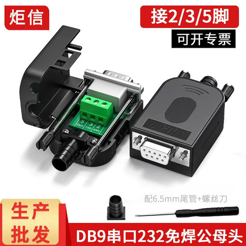 db9/235串口公母头免焊接
