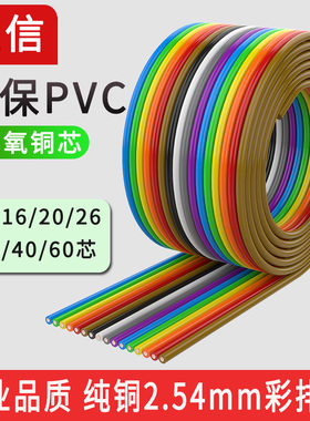 纯铜彩色排线40P杜邦线10-60芯彩排线显示屏扁平线加粗铜芯24AWG