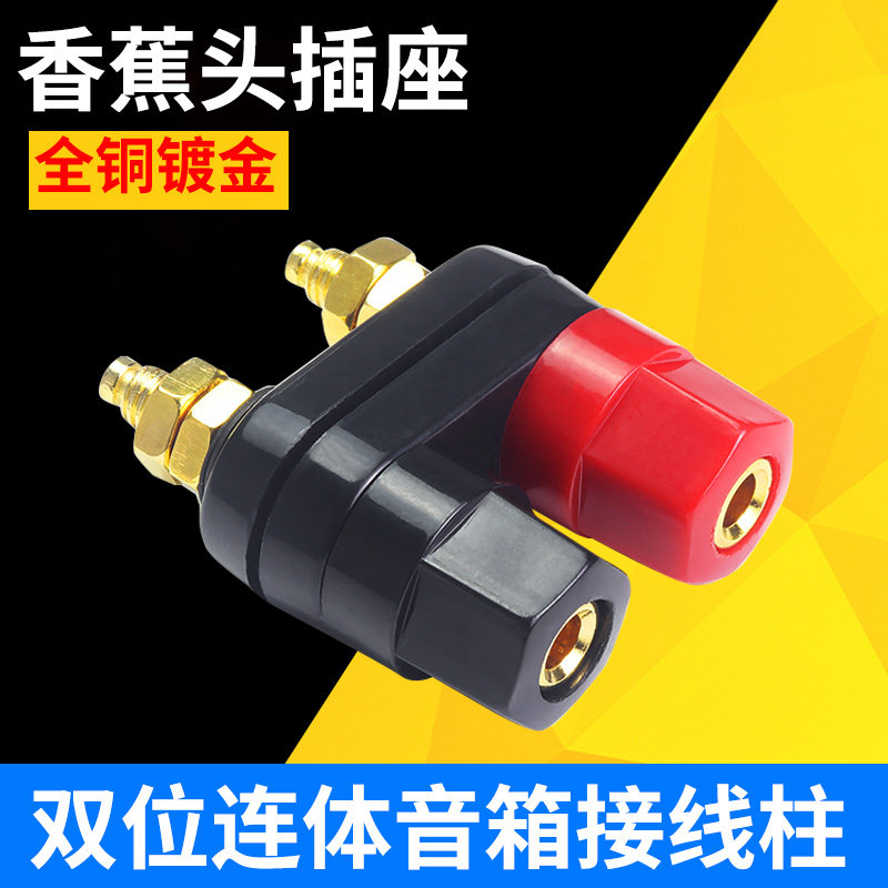 4MM音箱喇叭功放双位红黑联连体接线柱镀金接线端子香蕉插头插座
