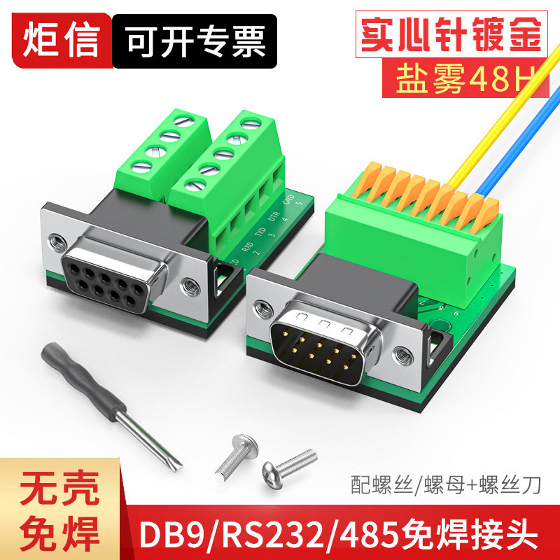 镀金DB9免焊公头 母头 RS232插头9针串口头 DB9转接线端子转接板
