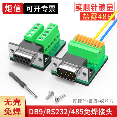 DB9/232镀金免焊串口头转接线