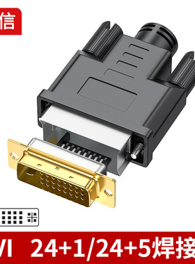 DVI焊接头dvi24+5 24+1接头DVI接口25针电脑显示器连接头马口铁头