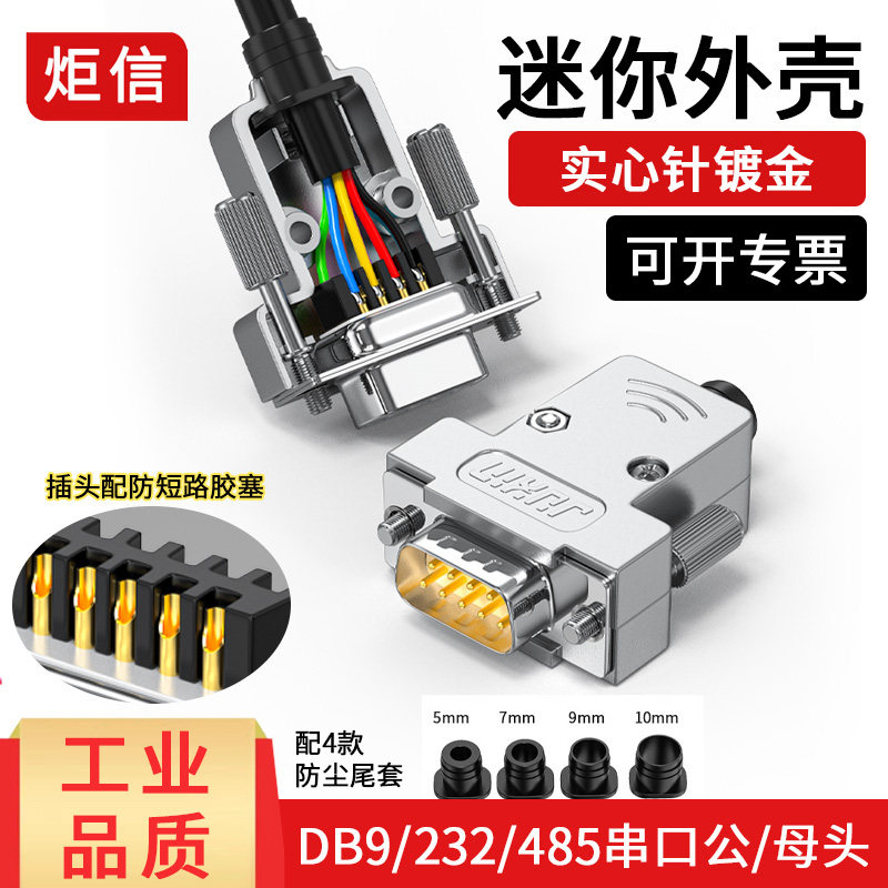 炬信DB9公头母头RS232/485插头9针串口头COM口9孔插座连接器迷你