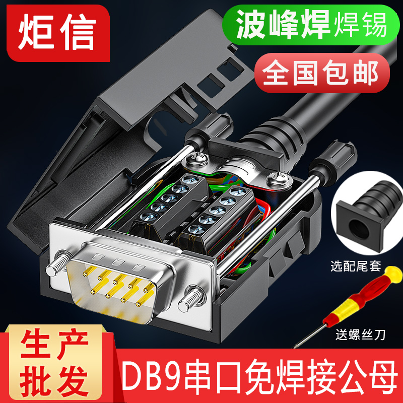 薄款DB9免焊232串口免焊接头COM口485接头9针转接线端子公母头PLC