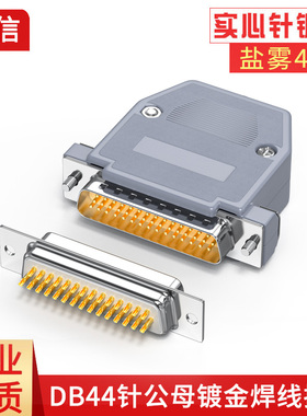 镀金DB44公头母头3排44针焊线式接头D-SUB44芯接插件D型连接器