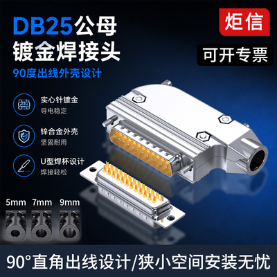 DB25公头母头焊线式90度出线孔