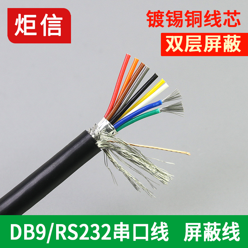 纯铜9芯屏蔽线DB9连接线RS232串口线9芯双屏蔽线PLC控制线24AWG 电子元器件市场 连接线 原图主图