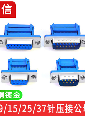 DB9免焊接头九针串口15针DB25/37免焊压线式排线接头压接公头母头