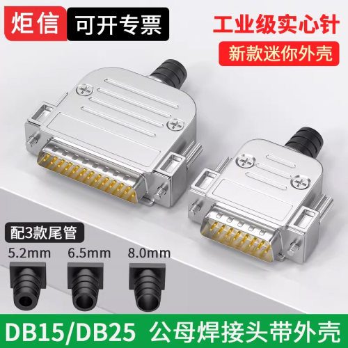 DB9/15/25针焊线式镀金头迷你壳
