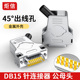 工业级DB15公头母头45度斜角出线壳45度180度外壳D SUB15针连接器