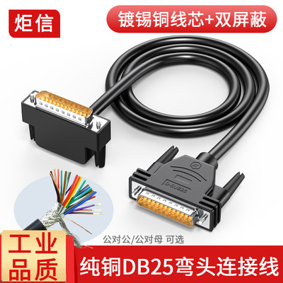 90度弯头直角DB25双屏蔽纯铜线